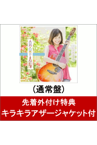 楽天ブックス キラキラアザージャケット付 真夏の太陽 大原櫻子 Cd 楽天ブックス キラキラアザージャケット付 真夏の太陽 大原櫻子 Cd